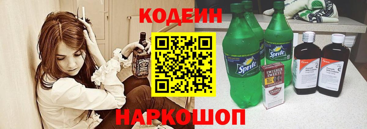 Кодеин Purple Drank Черемхово